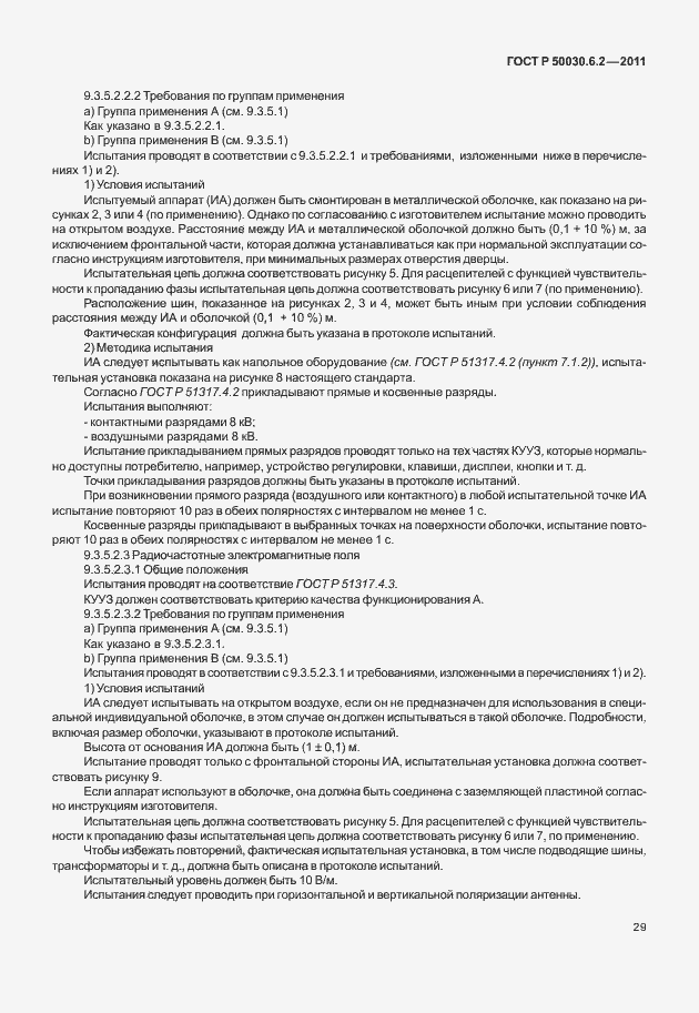 Страница 33 ГОСТ Р 50030.6.2-2011