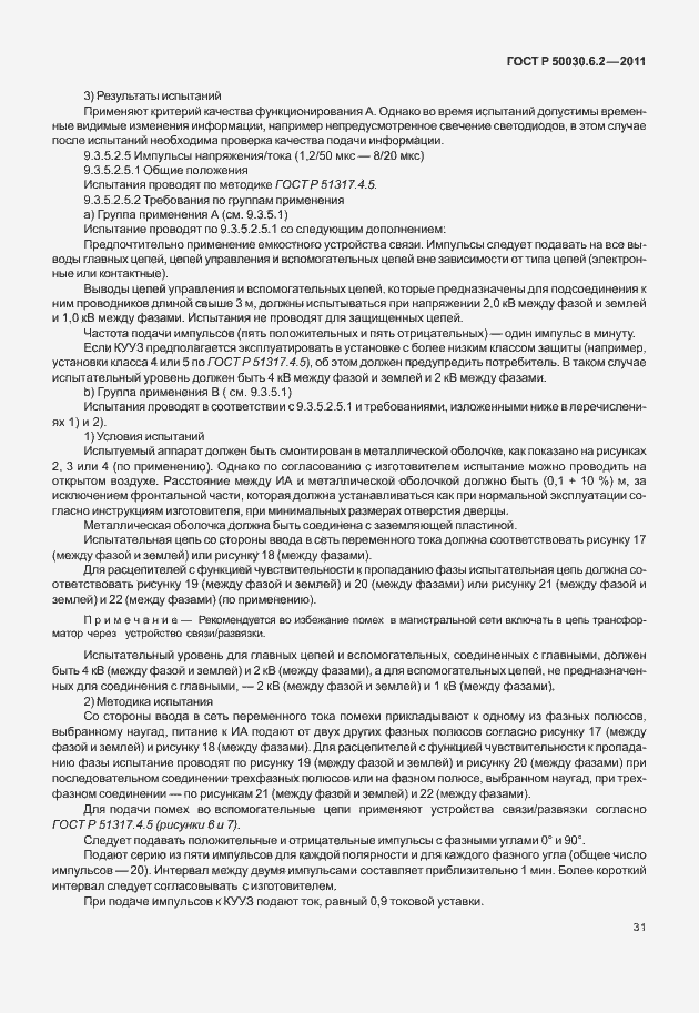 Страница 35 ГОСТ Р 50030.6.2-2011