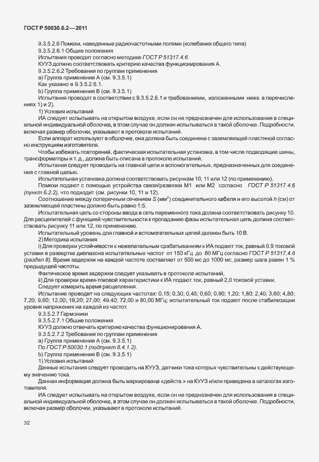 Страница 36 ГОСТ Р 50030.6.2-2011
