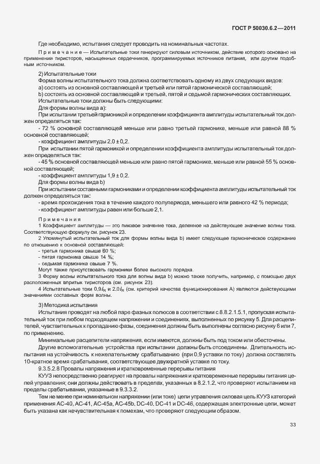 Страница 37 ГОСТ Р 50030.6.2-2011