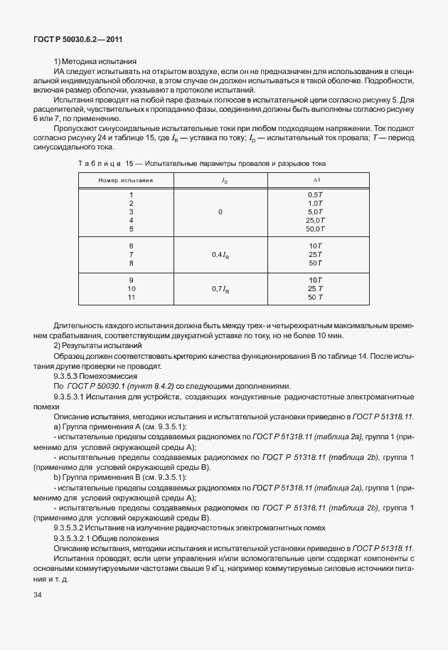 Страница 38 ГОСТ Р 50030.6.2-2011