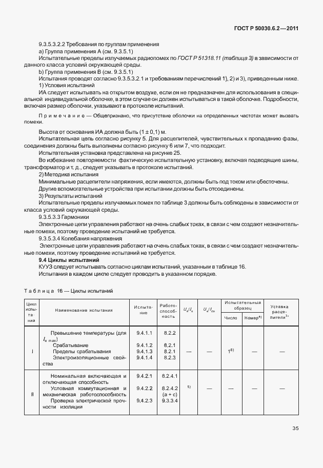 Страница 39 ГОСТ Р 50030.6.2-2011