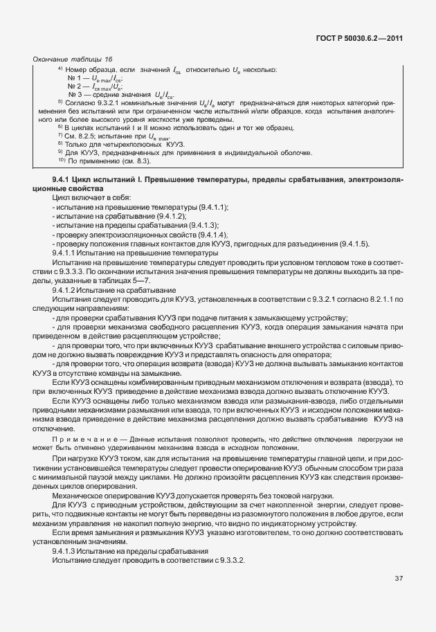 Страница 41 ГОСТ Р 50030.6.2-2011