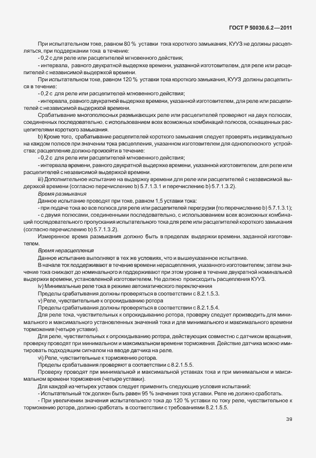 Страница 43 ГОСТ Р 50030.6.2-2011