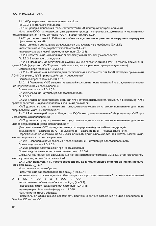 Страница 44 ГОСТ Р 50030.6.2-2011