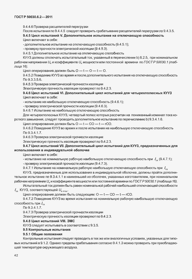Страница 46 ГОСТ Р 50030.6.2-2011