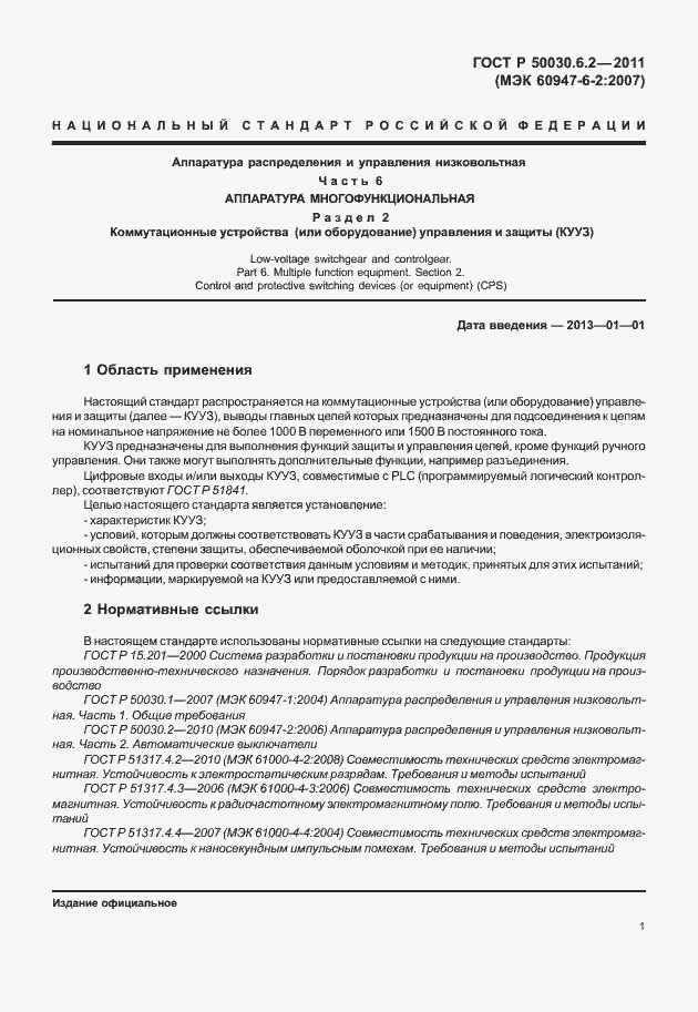 Страница 5 ГОСТ Р 50030.6.2-2011