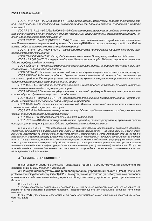 Страница 6 ГОСТ Р 50030.6.2-2011