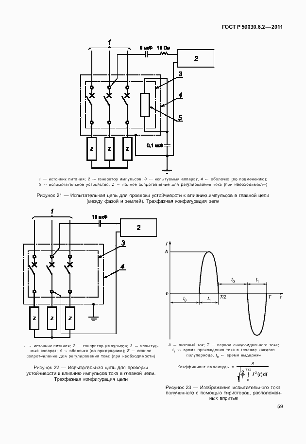 Страница 63 ГОСТ Р 50030.6.2-2011