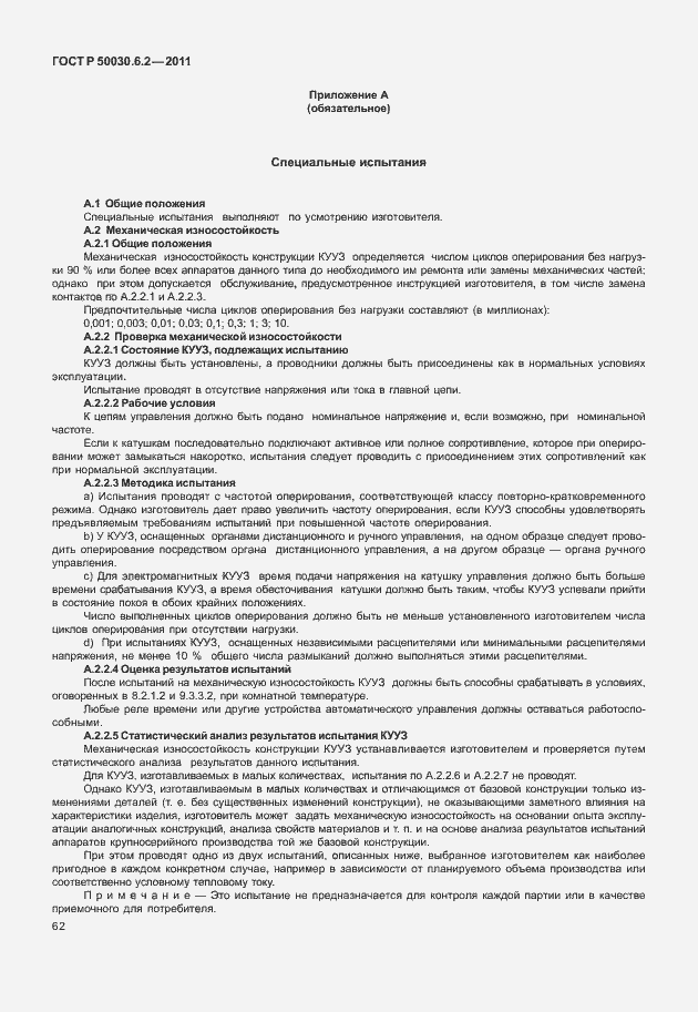 Страница 66 ГОСТ Р 50030.6.2-2011