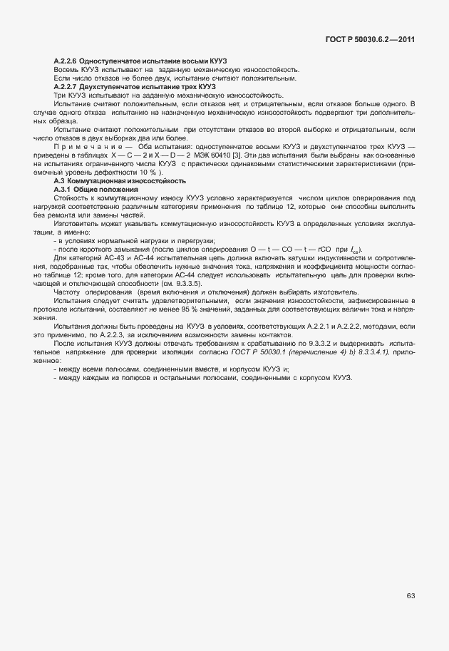 Страница 67 ГОСТ Р 50030.6.2-2011