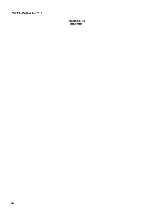 Страница 68 ГОСТ Р 50030.6.2-2011