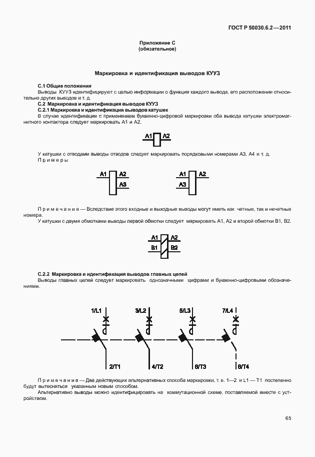 Страница 69 ГОСТ Р 50030.6.2-2011