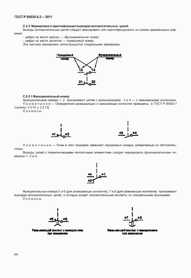 Страница 70 ГОСТ Р 50030.6.2-2011