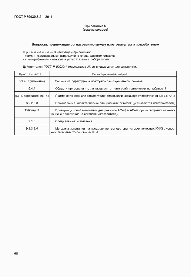 Страница 72 ГОСТ Р 50030.6.2-2011