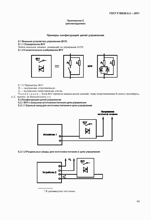 Страница 73 ГОСТ Р 50030.6.2-2011