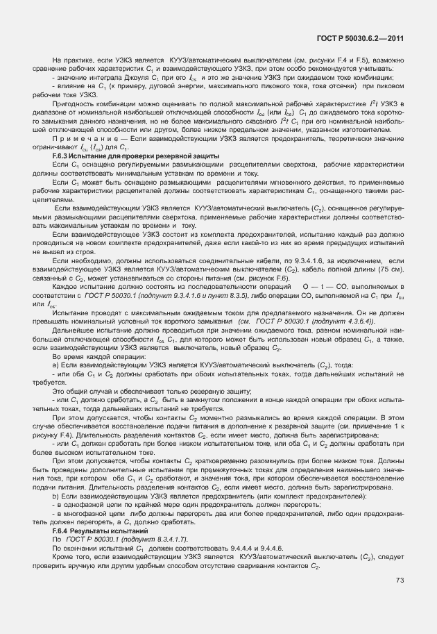 Страница 77 ГОСТ Р 50030.6.2-2011