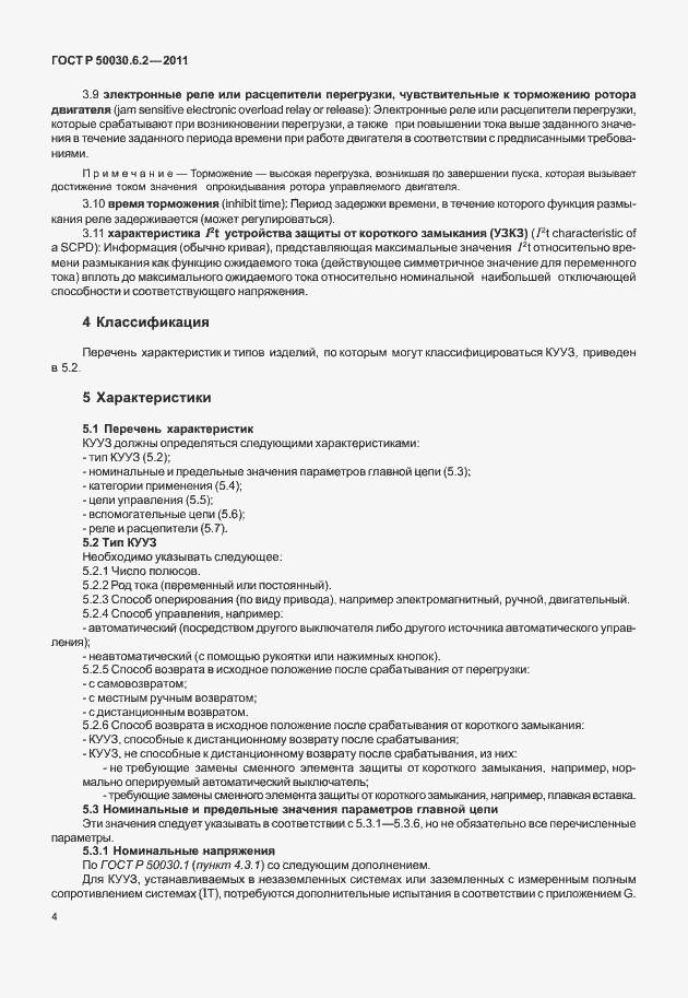 Страница 8 ГОСТ Р 50030.6.2-2011
