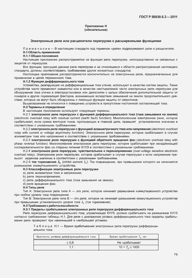 Страница 83 ГОСТ Р 50030.6.2-2011