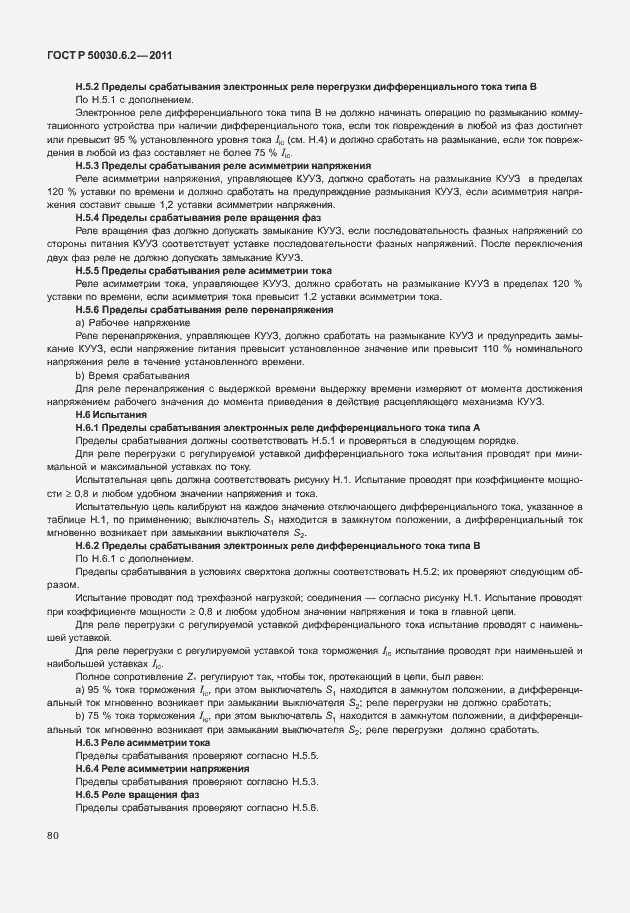 Страница 84 ГОСТ Р 50030.6.2-2011