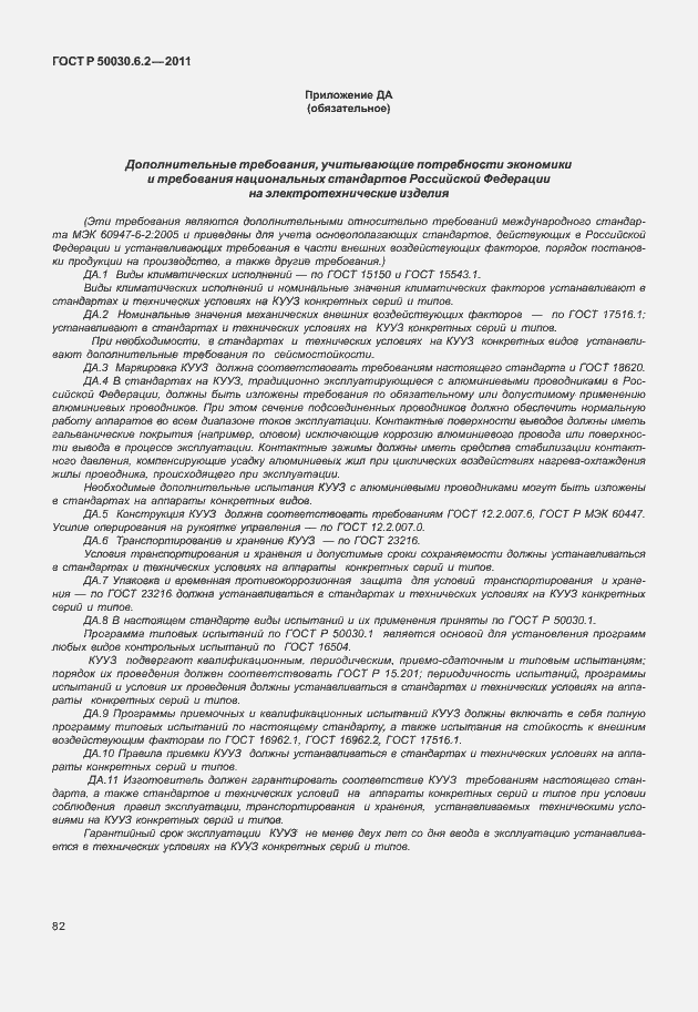 Страница 86 ГОСТ Р 50030.6.2-2011