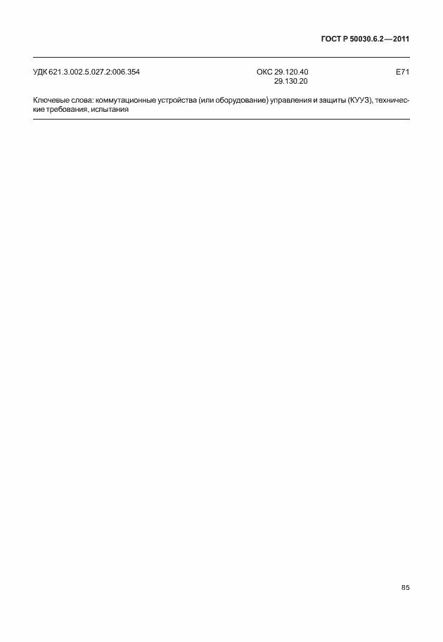 Страница 89 ГОСТ Р 50030.6.2-2011