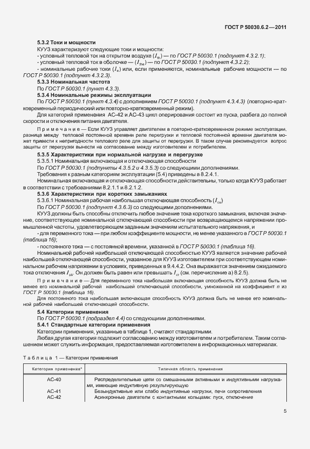 Страница 9 ГОСТ Р 50030.6.2-2011