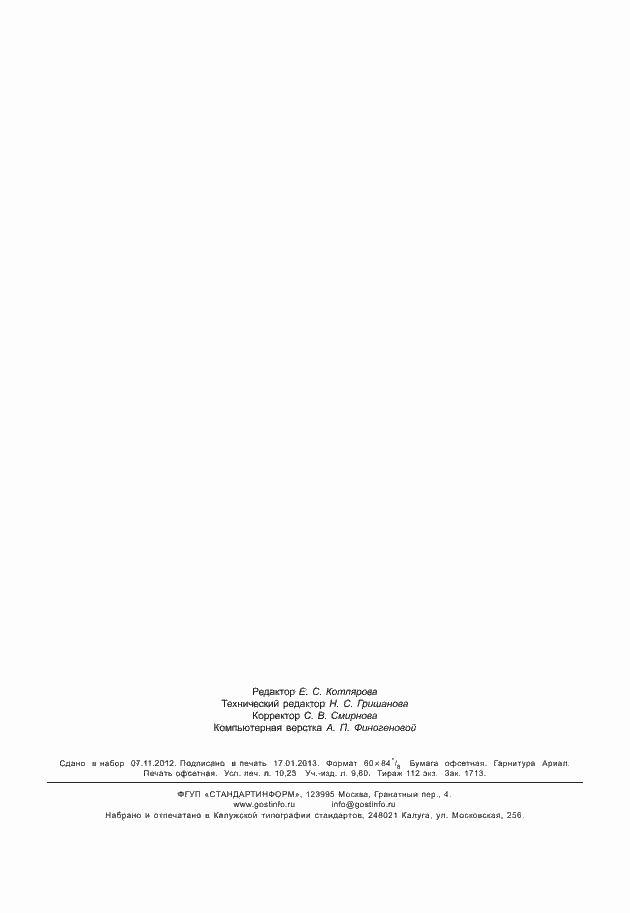 Страница 90 ГОСТ Р 50030.6.2-2011