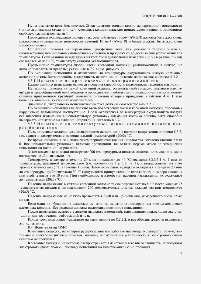 Страница 13 ГОСТ Р 50030.7.1-2000