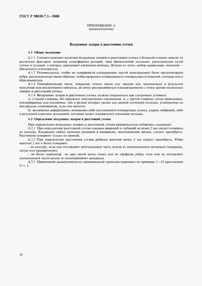 Страница 14 ГОСТ Р 50030.7.1-2000