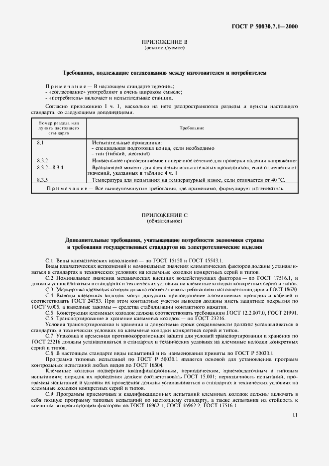 Страница 15 ГОСТ Р 50030.7.1-2000