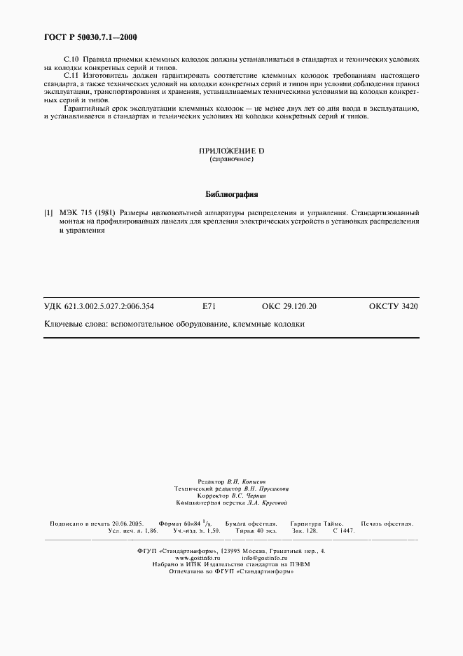 Страница 16 ГОСТ Р 50030.7.1-2000