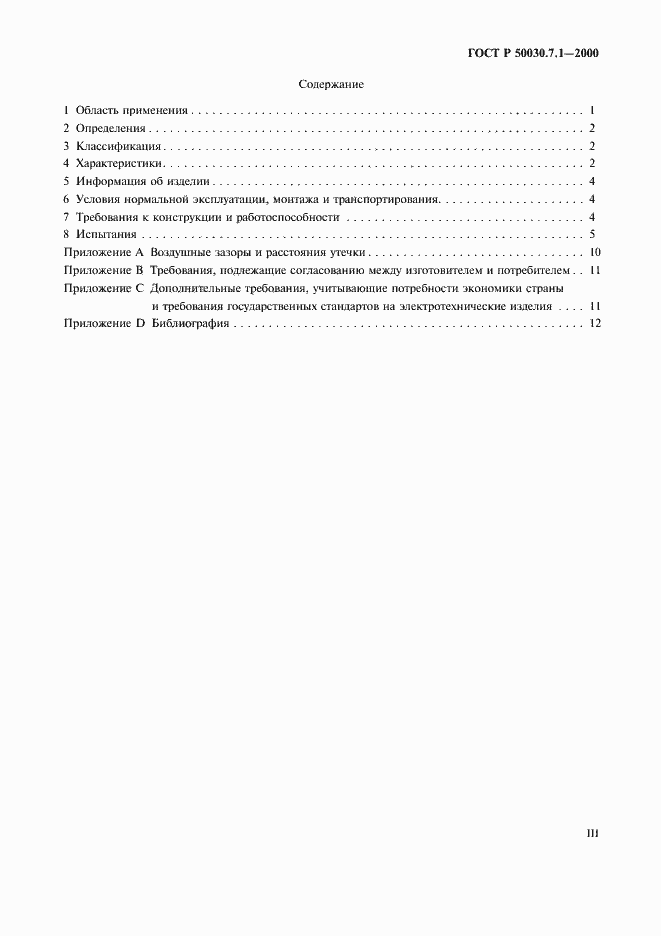 Страница 3 ГОСТ Р 50030.7.1-2000