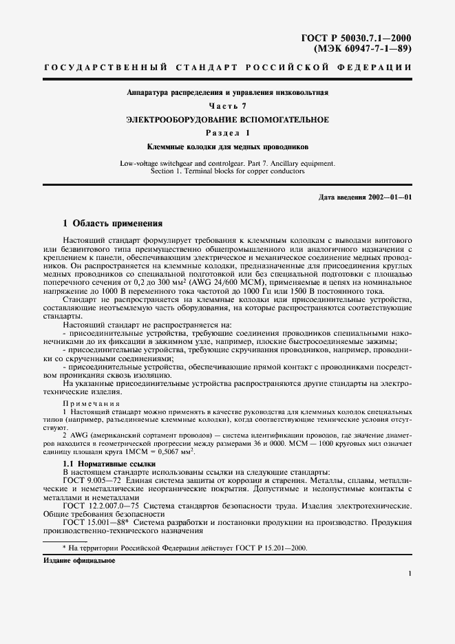 Страница 5 ГОСТ Р 50030.7.1-2000