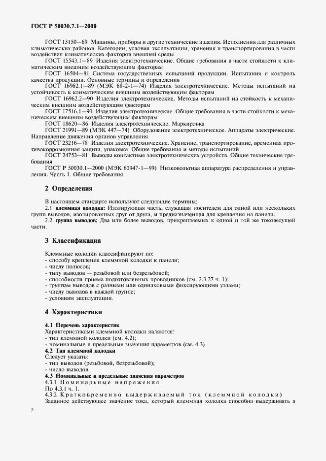 Страница 6 ГОСТ Р 50030.7.1-2000