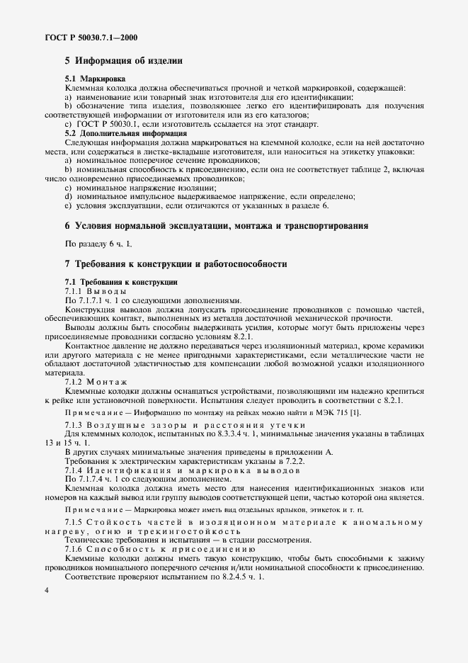 Страница 8 ГОСТ Р 50030.7.1-2000