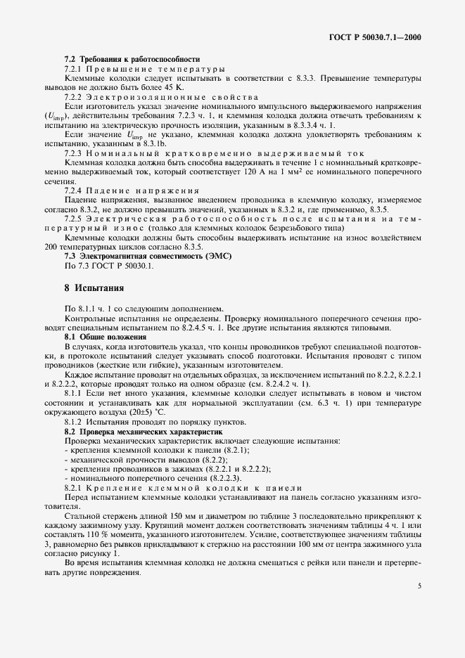 Страница 9 ГОСТ Р 50030.7.1-2000