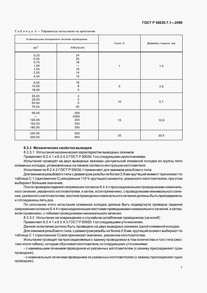 Страница 11 ГОСТ Р 50030.7.1-2009