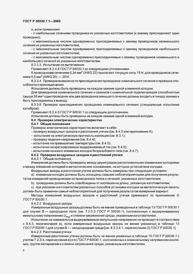 Страница 12 ГОСТ Р 50030.7.1-2009