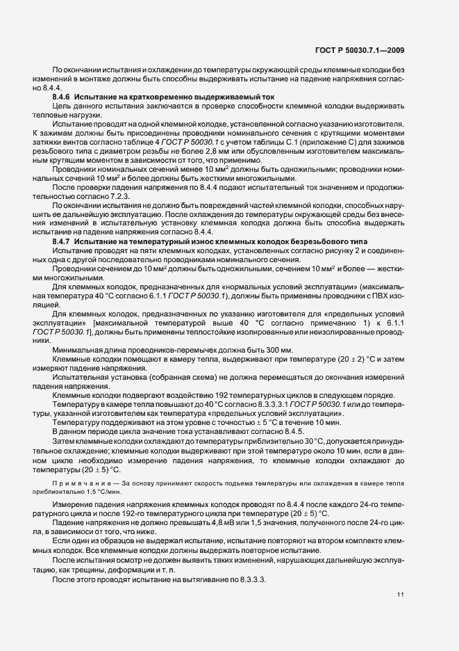 Страница 15 ГОСТ Р 50030.7.1-2009