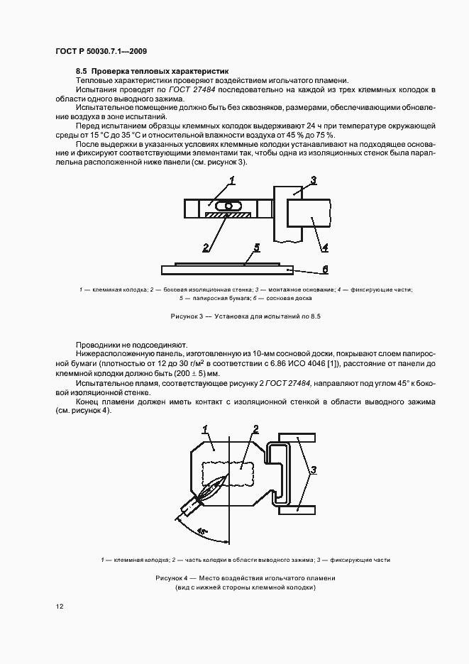 Страница 16 ГОСТ Р 50030.7.1-2009
