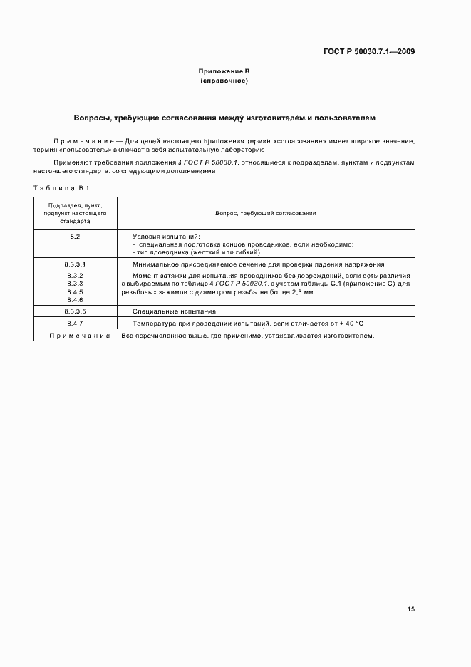 Страница 19 ГОСТ Р 50030.7.1-2009