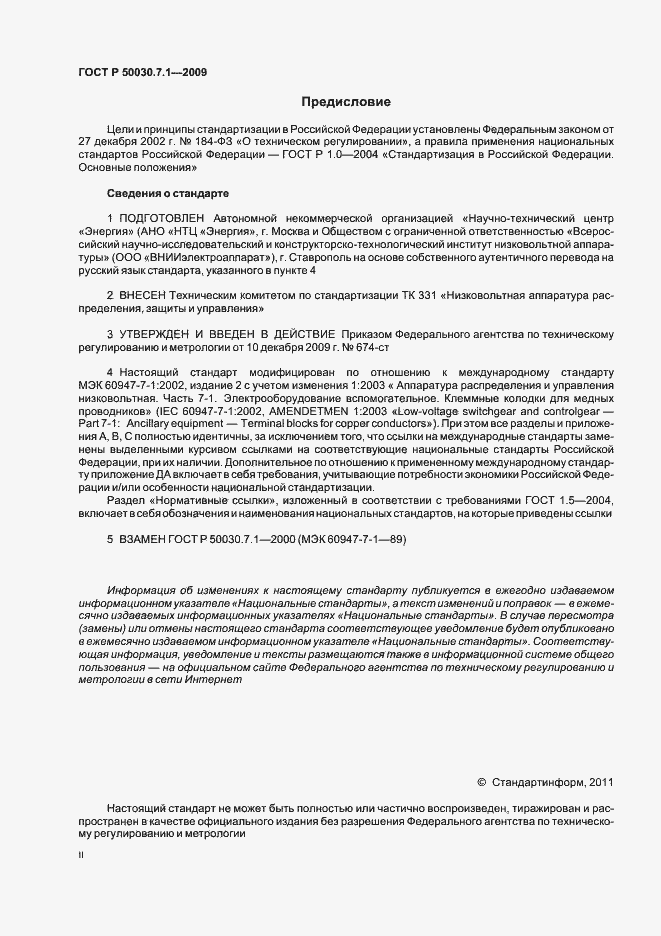 Страница 2 ГОСТ Р 50030.7.1-2009