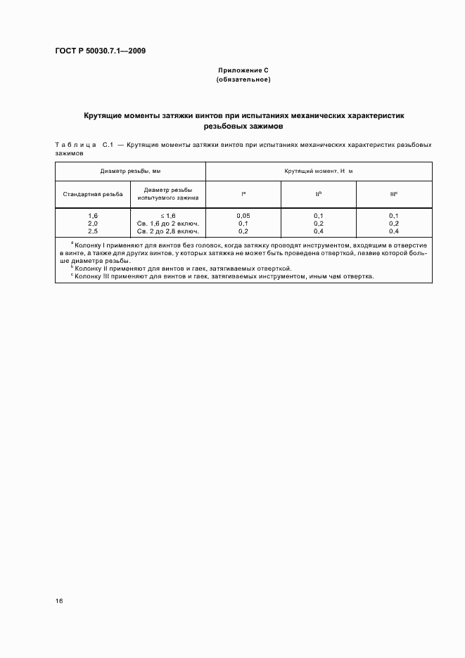 Страница 20 ГОСТ Р 50030.7.1-2009