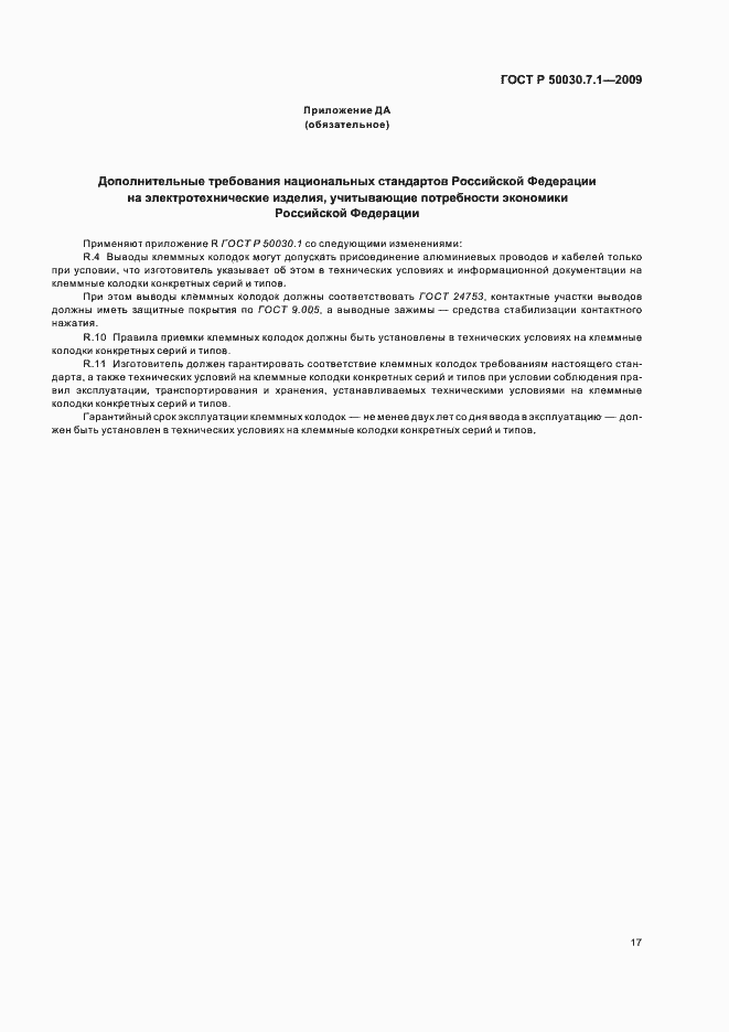 Страница 21 ГОСТ Р 50030.7.1-2009