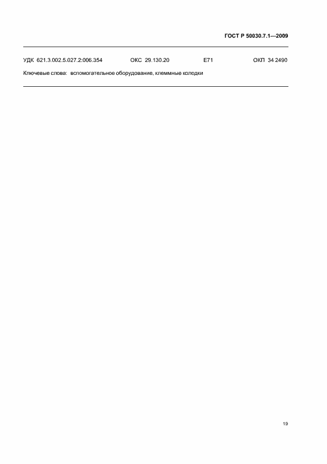 Страница 23 ГОСТ Р 50030.7.1-2009