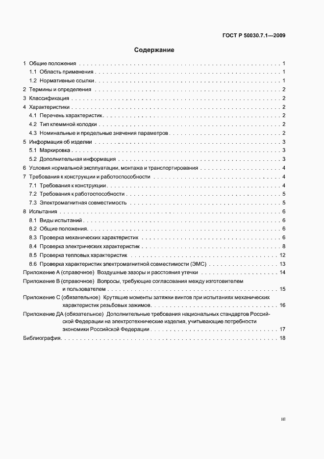 Страница 3 ГОСТ Р 50030.7.1-2009