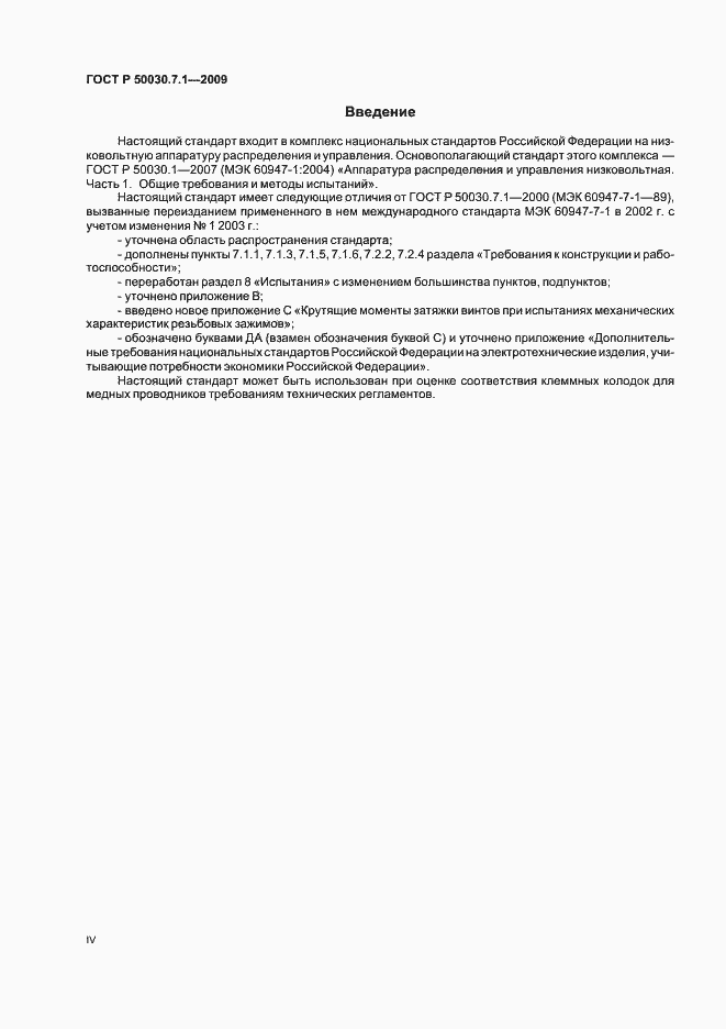 Страница 4 ГОСТ Р 50030.7.1-2009