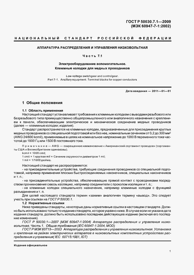 Страница 5 ГОСТ Р 50030.7.1-2009