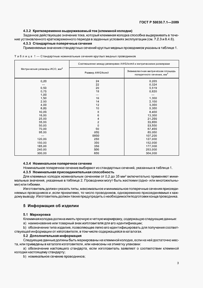 Страница 7 ГОСТ Р 50030.7.1-2009